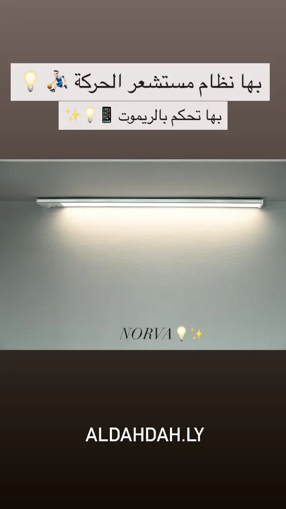 اضاءة الرفوف ليد العادي مقاس 40سم ماركة Norva